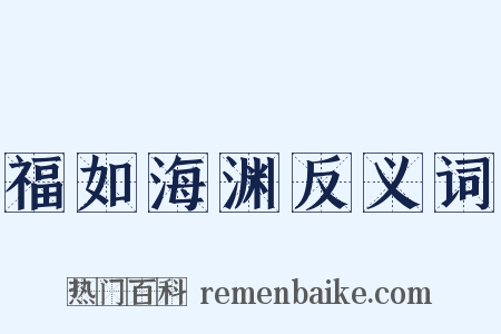 福如海渊反义词是什么意思的图片
